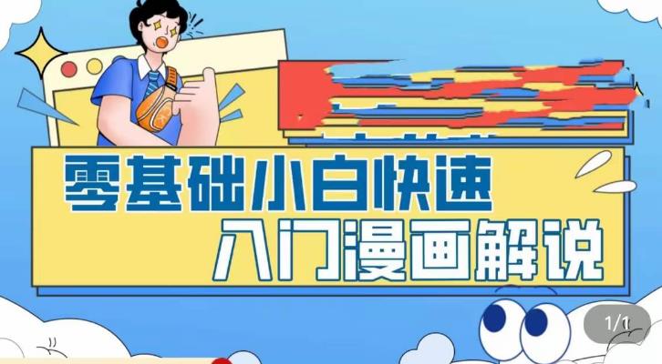 零基础小白快速入门漫画解说，从零掌握漫画解说全过程-我爱找机会 - 学习赚钱技能, 掌握各行业视频教程