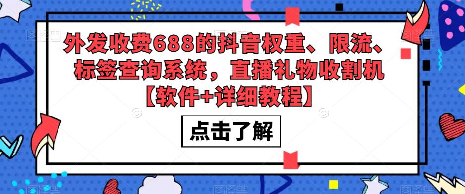 外发收费688的抖音权重、限流、标签查询系统，直播礼物收割机【软件+详细教程】-我爱找机会 - 学习赚钱技能, 掌握各行业视频教程