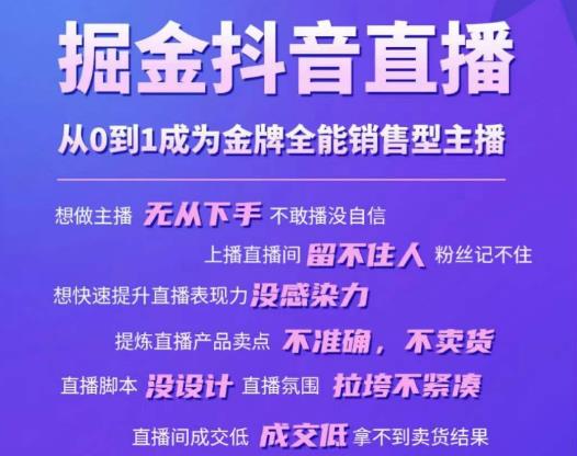 掘金抖音直播，从0到1成为金牌全能销售型主播-我爱找机会 - 学习赚钱技能, 掌握各行业视频教程