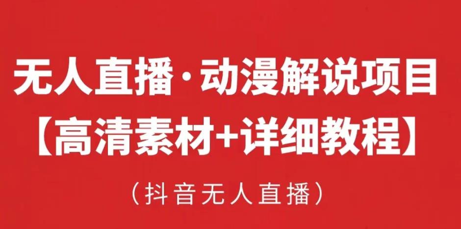 抖音无人直播·动漫解说项目，吸金挂机躺赚可落地实操【工具+素材+教程】-我爱找机会 - 学习赚钱技能, 掌握各行业视频教程