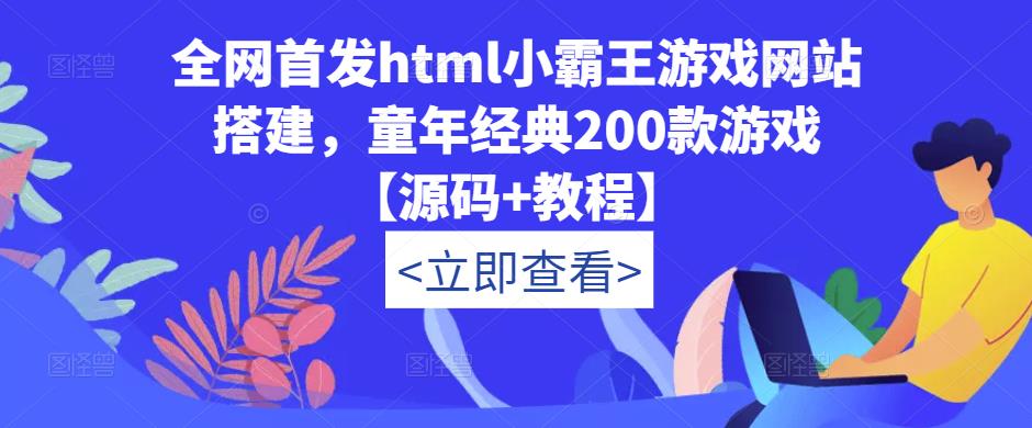 全网首发html小霸王游戏网站搭建，童年经典200款游戏【源码+教程】-我爱找机会 - 学习赚钱技能, 掌握各行业视频教程