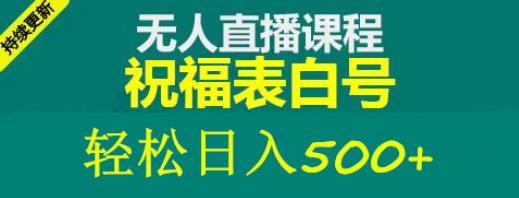 外面收费998最新抖音祝福号无人直播项目单号日入500+【详细教程+素材】-我爱找机会 - 学习赚钱技能, 掌握各行业视频教程