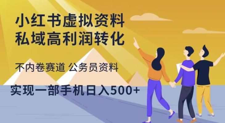 小红书虚拟资料私域高利润转化，不内卷赛道公务员资料，实现一部手机日入500+-我爱找机会 - 学习赚钱技能, 掌握各行业视频教程