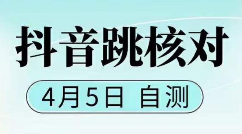 抖音0405最新注册跳核对，​已测试，有概率，有需要的自测，随时失效-我爱找机会 - 学习赚钱技能, 掌握各行业视频教程