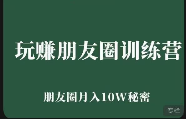 玩赚朋友圈系统课，朋友圈月入10W的秘密，​7天系统图文课程-我爱找机会 - 学习赚钱技能, 掌握各行业视频教程