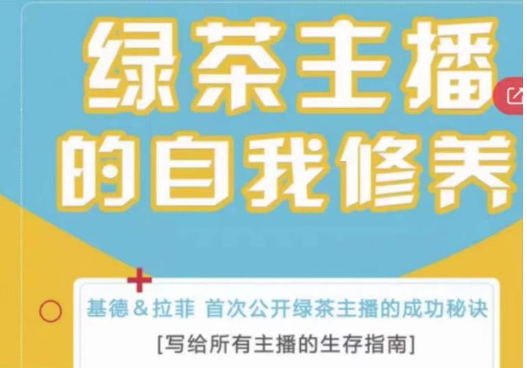 绿茶主播的自我修养，写给所有主播的生存指南，首次公开绿茶主播的成功秘诀-我爱找机会 - 学习赚钱技能, 掌握各行业视频教程