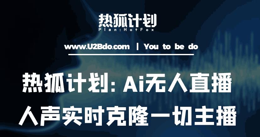 热狐计划：Ai无人直播实时克隆一切主播·无人直播新时代（包含所有使用到的软件）-我爱找机会 - 学习赚钱技能, 掌握各行业视频教程