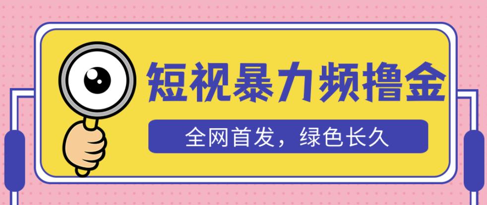 外面收费1680的短视频暴力撸金，日入300+长期可做，赠自动收款平台-我爱找机会 - 学习赚钱技能, 掌握各行业视频教程