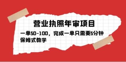 营业执照年审项目，一单50-100，完成一单只需要5分钟，保姆式教学-我爱找机会 - 学习赚钱技能, 掌握各行业视频教程