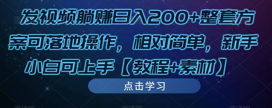 发视频躺赚日入200+整套方案可落地操作，相对简单，新手小白可上手【教程+素材】-我爱找机会 - 学习赚钱技能, 掌握各行业视频教程