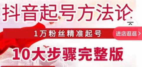 王泽旭·抖音起号方法论，​1万粉丝精准起号10大步骤完整版-我爱找机会 - 学习赚钱技能, 掌握各行业视频教程