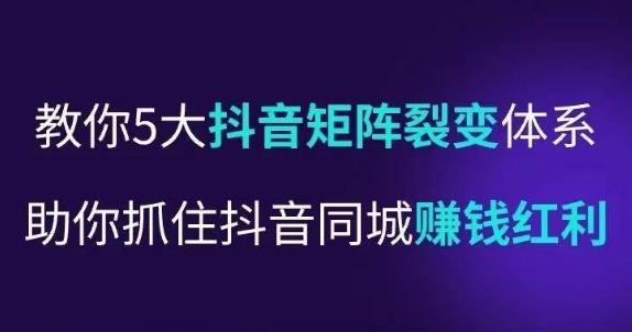 抖营音‬销操盘手，教你5大音抖‬矩阵裂体变‬系，助你抓住抖音同城赚钱红利，让店门‬不再客缺‬流-我爱找机会 - 学习赚钱技能, 掌握各行业视频教程