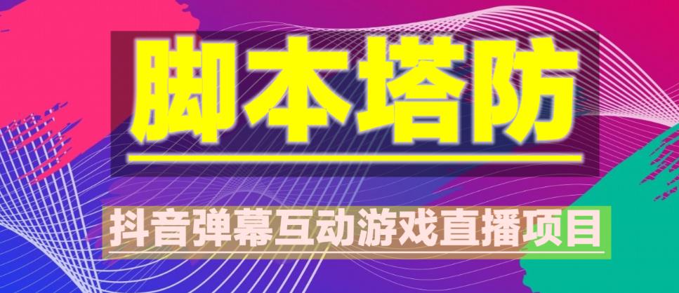 外面收费1980的抖音脚本塔防直播项目，可虚拟人直播，抖音报白，实时互动直播【软件+教程】-我爱找机会 - 学习赚钱技能, 掌握各行业视频教程