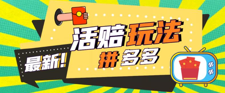 外面收费398的拼多多最新活赔项目，单号单次净利润100-300+【详细玩法教程】-我爱找机会 - 学习赚钱技能, 掌握各行业视频教程