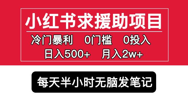 小红书求援助项目，冷门但暴利0门槛无脑发笔记日入500+月入2w可多号操作-我爱找机会 - 学习赚钱技能, 掌握各行业视频教程