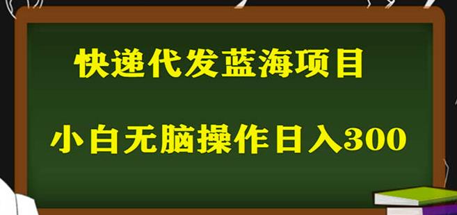 2023最新蓝海快递代发项目，小白零成本照抄也能日入300+-我爱找机会 - 学习赚钱技能, 掌握各行业视频教程