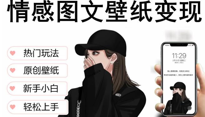 抖音情感图文壁纸变现，纯原创玩法，爆单最高日收益破万，精品稳定低保项目-我爱找机会 - 学习赚钱技能, 掌握各行业视频教程