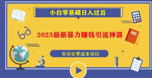 2023最新日引百粉神器，小白一部手机无脑照抄也能日入过百-我爱找机会 - 学习赚钱技能, 掌握各行业视频教程