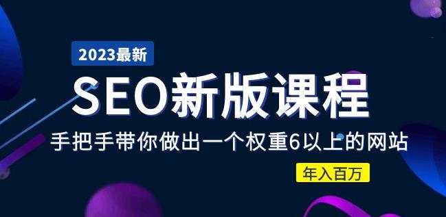 2023某大佬收费SEO新版课程：手把手带你做出一个权重6以上的网站，年入百万-我爱找机会 - 学习赚钱技能, 掌握各行业视频教程