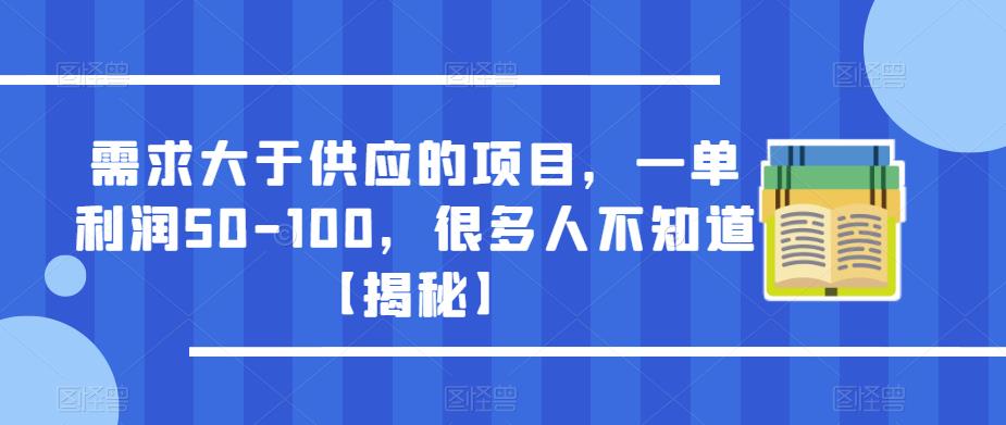 需求大于供应的项目，一单利润50-100，很多人不知道【揭秘】-我爱找机会 - 学习赚钱技能, 掌握各行业视频教程