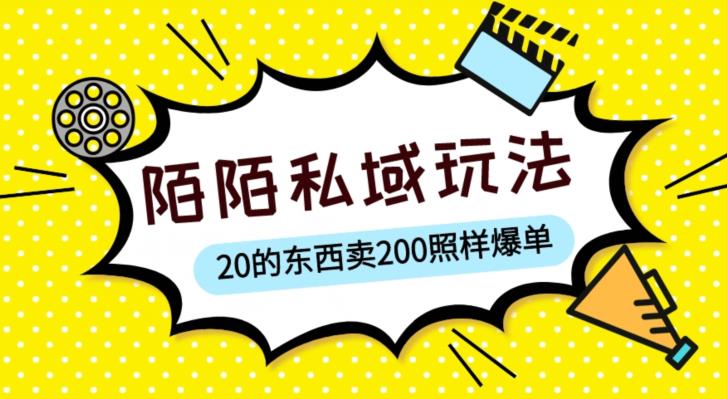 陌陌私域这样玩，10块的东西卖200也能爆单，一部手机就行【揭秘】-我爱找机会 - 学习赚钱技能, 掌握各行业视频教程