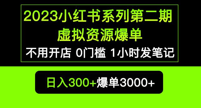 2023小红书系列第二期虚拟资源私域变现爆单，不用开店简单暴利0门槛发笔记【揭秘】-我爱找机会 - 学习赚钱技能, 掌握各行业视频教程