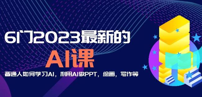 6门2023最新的AI课：普通人如何学习AI，利用AI做PPT，绘画，写作等【音频+文档】-我爱找机会 - 学习赚钱技能, 掌握各行业视频教程