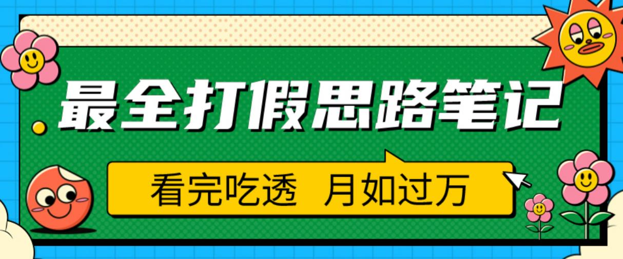 职业打假人必看的全方位打假思路笔记，看完吃透可日入过万【揭秘】-我爱找机会 - 学习赚钱技能, 掌握各行业视频教程