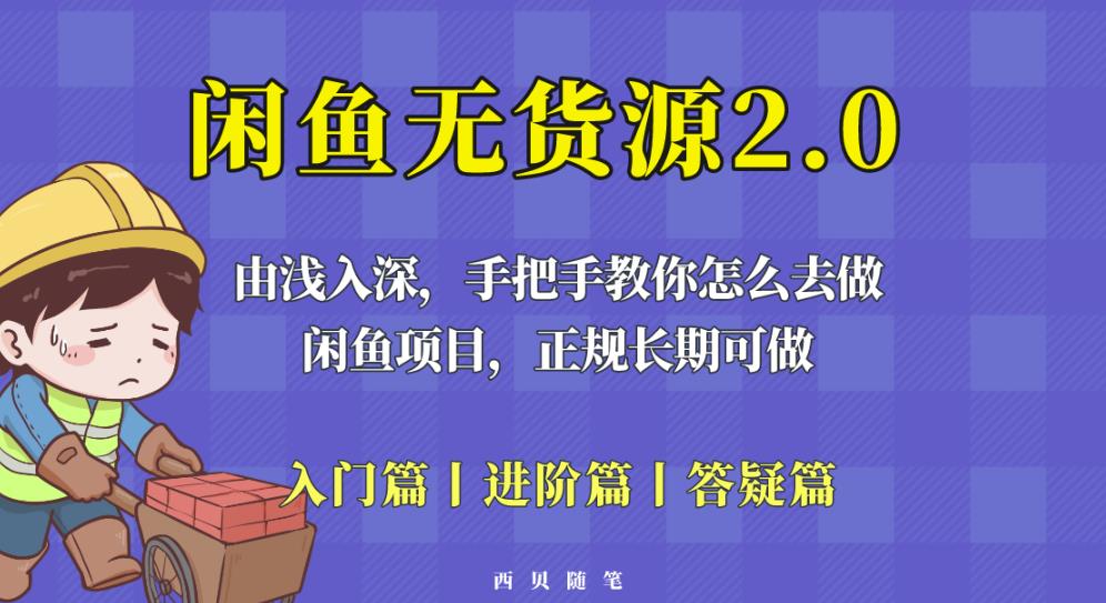 闲鱼无货源最新玩法，从入门到精通，由浅入深教你怎么去做【揭秘】-我爱找机会 - 学习赚钱技能, 掌握各行业视频教程