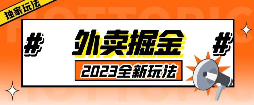 外面收费980外卖掘金，单号日入500+，2023全新项目，独家玩法【仅揭秘】-我爱找机会 - 学习赚钱技能, 掌握各行业视频教程