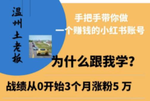 温州土老板·小红书引流获客训练营，手把手带你做一个赚钱的小红书账号-我爱找机会 - 学习赚钱技能, 掌握各行业视频教程