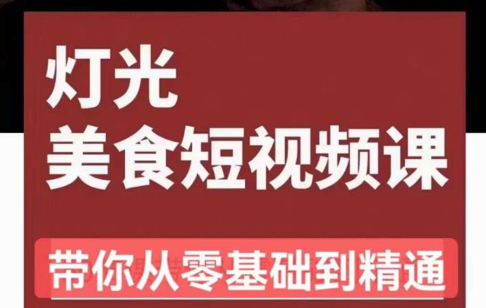 旧食课堂•灯光美食短视频课，从零开始系统化掌握常亮灯拍摄美食短视频的相关技能-我爱找机会 - 学习赚钱技能, 掌握各行业视频教程