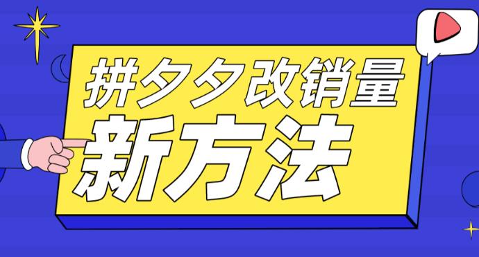 拼多多改销量新方法+卡高投产比操作方法+测图方法等-我爱找机会 - 学习赚钱技能, 掌握各行业视频教程