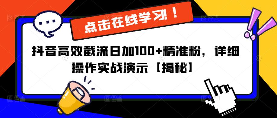 抖音高效截流日加100+精准粉，详细操作实战演示【揭秘】-我爱找机会 - 学习赚钱技能, 掌握各行业视频教程