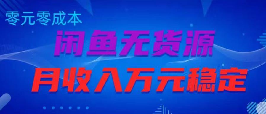 闲鱼无货源项目，零元零成本月收入稳定万元【揭秘】-我爱找机会 - 学习赚钱技能, 掌握各行业视频教程