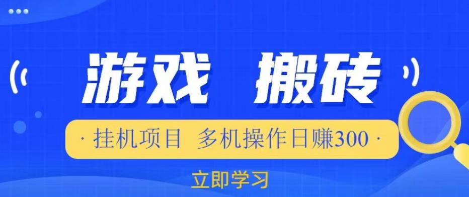 游戏挂机挂机项目，多机操作，日赚300【揭秘】-我爱找机会 - 学习赚钱技能, 掌握各行业视频教程