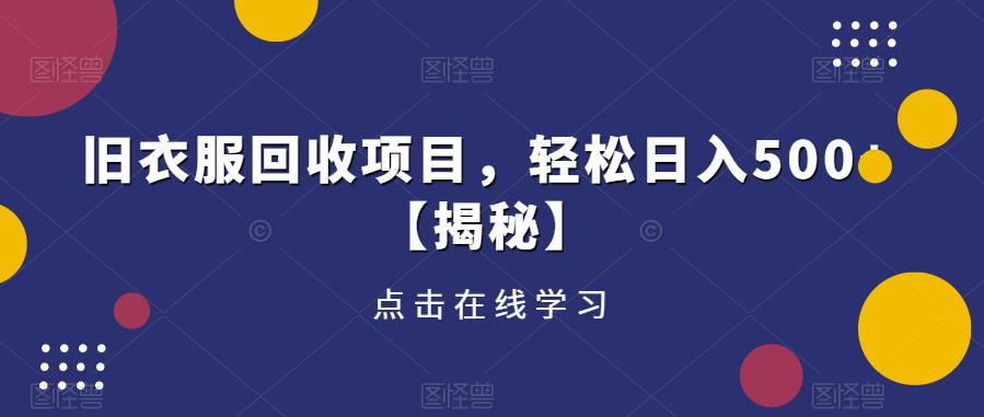 旧衣服回收项目，轻松日入500+【揭秘】-我爱找机会 - 学习赚钱技能, 掌握各行业视频教程