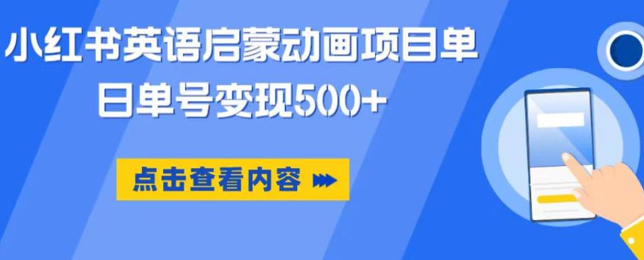 小红书英语启蒙动画项目，超级蓝海赛道，0成本，一部手机单日变现500-我爱找机会 - 学习赚钱技能, 掌握各行业视频教程