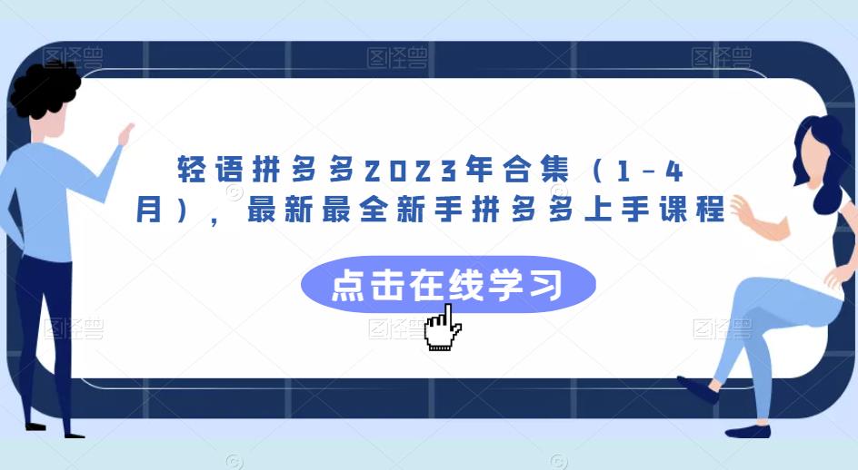 轻语拼多多2023年合集（1-4月），最新最全新手拼多多上手课程-我爱找机会 - 学习赚钱技能, 掌握各行业视频教程