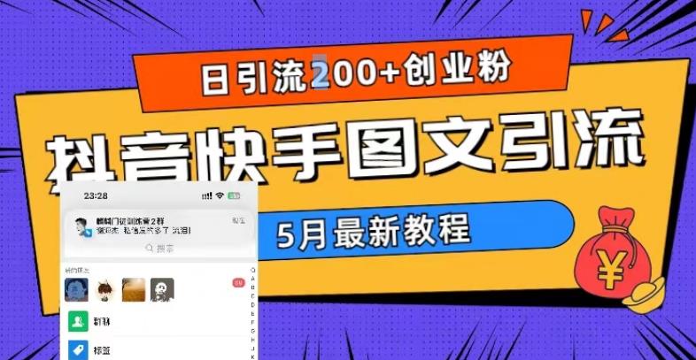 5月超详细抖音快手图文引流，日引流200+创业粉-我爱找机会 - 学习赚钱技能, 掌握各行业视频教程