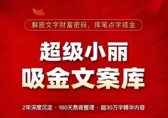 超级小丽·吸金文案库，解密文字财富密码，挥笔点字成金，超30万字精华内容-我爱找机会 - 学习赚钱技能, 掌握各行业视频教程