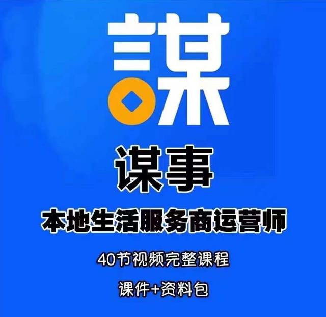 谋事本地生活服务商运营师培训课，0资源0经验一起玩转本地生活-我爱找机会 - 学习赚钱技能, 掌握各行业视频教程