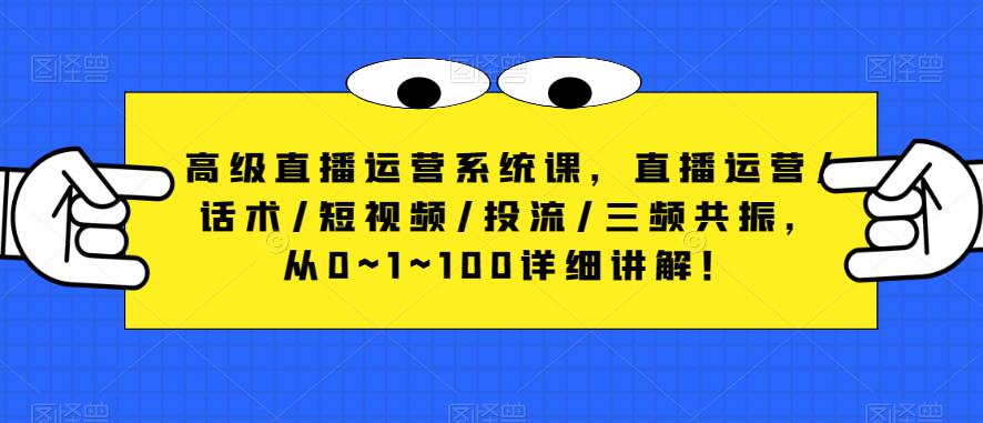 高级直播运营系统课，直播运营/话术/短视频/投流/三频共振，从0~1~100详细讲解！-我爱找机会 - 学习赚钱技能, 掌握各行业视频教程