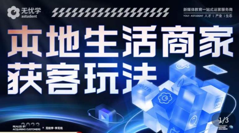 本地生活获客玩法，​9节线上课，全方位实体商家运营详解-我爱找机会 - 学习赚钱技能, 掌握各行业视频教程