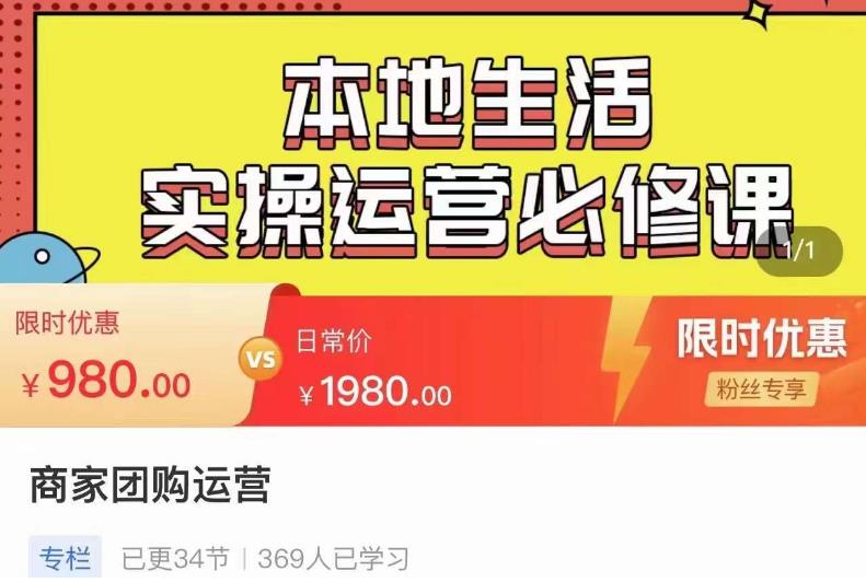 严峰•本地生活实操运营必修课，本地生活新手商家运营的宝藏教程-我爱找机会 - 学习赚钱技能, 掌握各行业视频教程