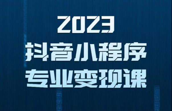 2023年抖音小程序变现保姆级教程，0粉丝新号，无需实名，3天起号，第1条视频就有收入-我爱找机会 - 学习赚钱技能, 掌握各行业视频教程