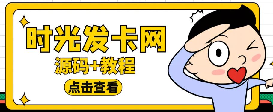 外面收费388的可运营版时光同款知识付费发卡网程序搭建【全套源码+搭建教程】-我爱找机会 - 学习赚钱技能, 掌握各行业视频教程