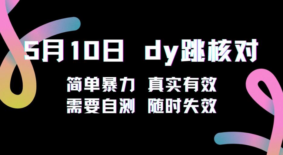 5月10日抖音跳核对教程，简单暴力，需要自测，随时失效！-我爱找机会 - 学习赚钱技能, 掌握各行业视频教程