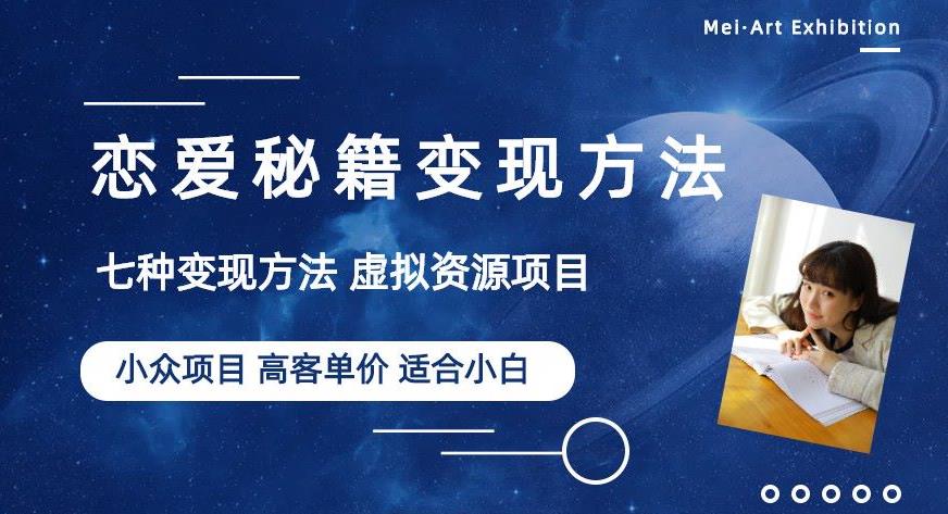 小众项目做年轻人的虚拟资源生意-恋爱秘籍变现方法【揭秘】-我爱找机会 - 学习赚钱技能, 掌握各行业视频教程