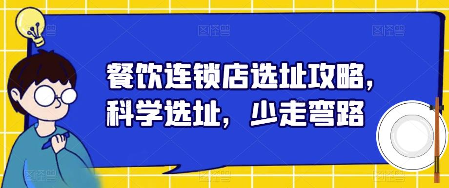 餐饮连锁店选址攻略，科学选址，少走弯路-我爱找机会 - 学习赚钱技能, 掌握各行业视频教程